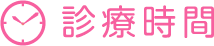 診療時間