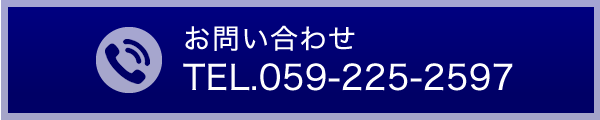 お問い合わせ予約専用ダイヤル0592252597