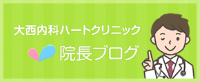 大西内科ハートクリニック院長ブログ