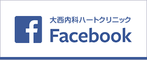 大西内科ハートクリニックfecebook