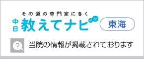 その道の専門家にきく中日教えてナビ東海　当院の情報が掲載されております