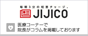 毎朝３分の知恵チャージJIJICO　医療コーナーで
院長がコラムを掲載しております