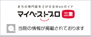 まちの専門家をさがせるWebガイドマイベストプロ三重　当院の情報が掲載されております