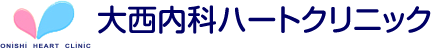 大西内科ハートクリニック