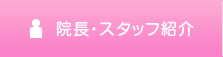 院長・スタッフ紹介