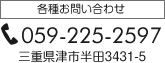 各種お問い合わせ予約専用ダイヤル059-253-6253三重県津市半田3431-5